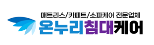온누리침대케어